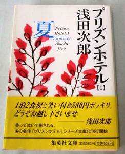 【文庫】プリズンホテル（１）夏◆ 浅田次郎 ◆ 集英社文庫