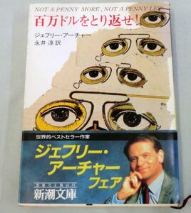 【文庫】百万ドルをとり返せ！ ◆ ジェフリー・アーチャー ◆ 新潮文庫