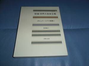 【\3,000以上で進呈】新編 世界大音楽全集 ポピュラー・ピアノ曲集I