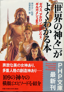 文庫古本 造事務所著 東ゆみこ編「『世界の神々』がよくわかる本」PHP文庫 帯付き