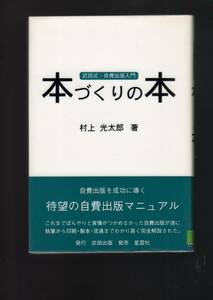 ☆『本づくりの本―武田式・自費出版入門 単行本』村上 光太郎 (著)自費出版を成功に導く自費出版マニュアル