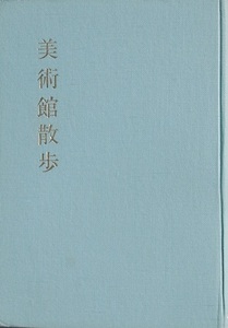 ▽美術館散歩 村松寛著 河原書店