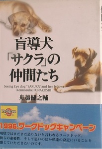 ★★盲導犬「サクラ」の仲間たち 舟越健之輔著 東京書籍