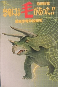★★恐竜には毛があった 飛鳥昭雄著 最新恐竜学説研究 データハウス