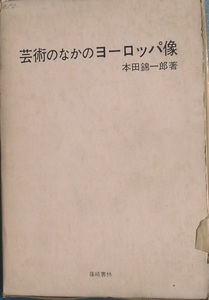 ▽芸術のなかのヨーロッパ像 本田錦一郎著 篠崎書林