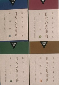 ★★日本の魚事典 全4冊 随筆で楽しむ 末広恭雄選集 河出書房新社