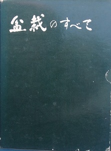 ★★盆栽のすべて 浅枝恵著 農業図書