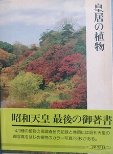 ★★皇居の植物 生物学御研究所編 保育社