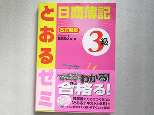 日商簿記３級とおるゼミ　改訂新版