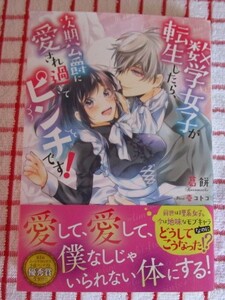 [MOON DROPS]12月新刊♪数学女子が転生したら、次期公爵に愛され過ぎてピンチです!/葛餅★壱コトコ