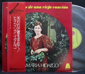 LP【失われた歌を求めて】Ginamaria Hidalgo(ヒナマリア・イダルゴ アルゼンチンフォルクローレ)