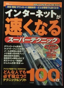 #●●「インターネットが速くなるスーパーテクニック」★付録CD-ROM付き★宝島社:刊★