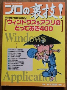 ●●「プロの裏技！ウィンドウズ＆アプリのとっておき400」★Win95/98/2000★学習研究社:刊★