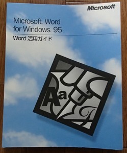 #●●「Word活用ガイド」★Microsoft Word for Windows95★マイクロソフト:刊★