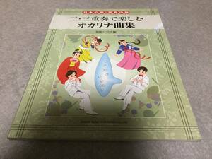 日本の歌・世界の歌 二・三重奏で楽しむオカリナ曲集　　加藤 いつみ (著, 編集)