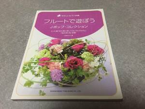 やさしいピアノ伴奏 フルートで遊ぼう Jポップコレクション ヒット曲「また君に恋してる」「Butterfly」「桜の栞」他 収載!