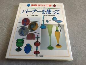 バーナーを使って (家庭ガラス工房―すてきな手作り雑貨)