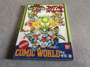  Mobile Suit SD Gundam BB warrior comics world special 