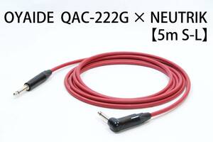 OYAIDE QAC-222G × NEUTRIK 【5m S-L】送料無料　シールド　ケーブル　ギター　オヤイデ　ノイトリック エフェクター