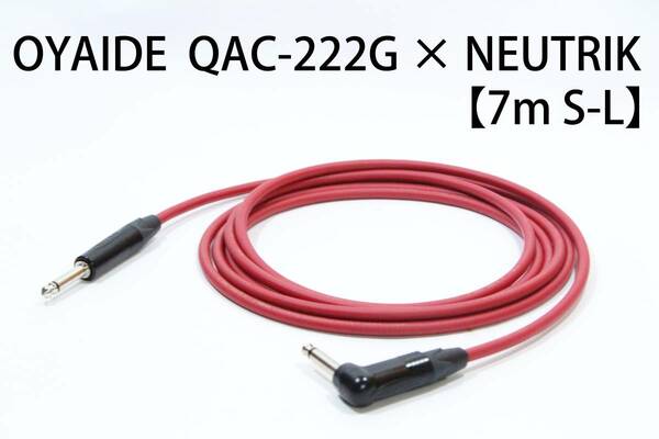 OYAIDE QAC-222G × NEUTRIK 【7m S-L】送料無料　シールド　ケーブル　ギター　オヤイデ　ノイトリック エフェクター