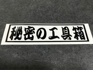 レトロ 秘密の工具箱 ステッカー 中サイズ 黒色 トラック デコトラ 工具箱 送料無料