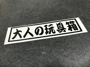 レトロ 大人の玩具箱 ステッカー 中サイズ 黒色 トラック デコトラ 工具箱 送料無料