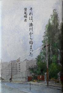 湊川高校 登尾明彦★それは、湊川から始まった みずのわ出版2004年刊