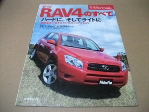 ★モーターファン別冊 第366弾　RAV4のすべて★