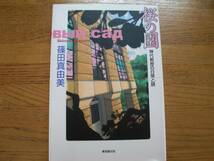 ◎篠田真由美《桜の園 神代教授の日常と謎》◎東京創元社 初版 (単行本) 送料\230_画像1