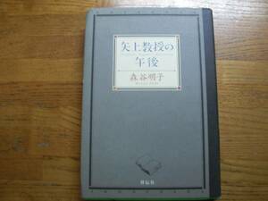 ◎森谷明子《矢上教授の午後》◎祥伝社 初版 (単行本) ◎