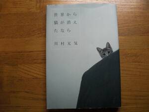 ◎川村元気《世界から猫が消えたなら》◎マガジンハウス (単行本) 送料\150◎