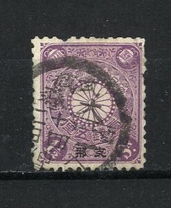 ４１２９６－菊1銭5厘　紫　支那　武蔵　大森　　