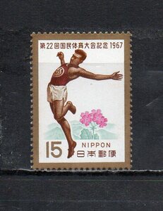 17B425 日本 1967年 第22回国民体育大会 未使用NH
