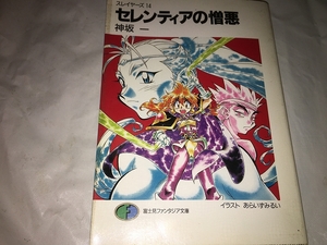 【神坂一　スレイヤーズ(14)　セレンティアの憎悪】