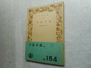 ★絶版岩波文庫　『不言不語』　尾崎紅葉作　昭和28年刊★