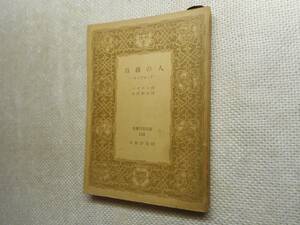 ★『自我の人 －マンフレッドー』　バイロン作　小川和夫訳　世界古典文庫　昭和24年初版★