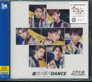 超特急/超ネバギバDANCE(FC会員限定盤 )SUPER LIMITED EDITION-2 ★未開封