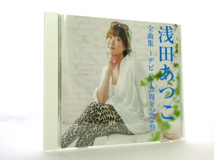 ◆演歌 浅田あつこ 全曲集 ~デビュー20周年記念盤~ 演歌アルバムCD 恋するだるま 紅い川 たそがれの御堂筋 女性演歌歌手 演歌CD S370