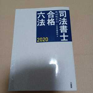 司法書士合格六法　２０２０ 森山和正／監修　三省堂編修所／編