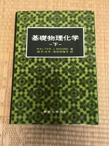 基礎物理化学　下　東京化学同人　W.J.MOORE著　