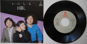 ＥＰ。日暮し。い・に・し・え、木橋の上から。定価・６００円。１９７７年発売。インビテーション。