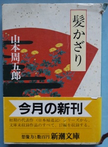 山本周五郎・髪かざり。定価・３６０円。新潮文庫。