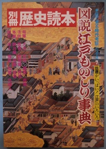 別冊・歴史読本・目で見る時代考証シリーズ７。話題がいっぱい１江戸のいろいろ図説・江戸ものしり事典。定価・１０００円。