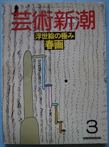 芸術新潮・浮世絵の極み・春画。定価・１０００円。新潮社。