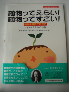 【本】植物ってえらい！　植物ってすごい！　フイトケミカルのお話　