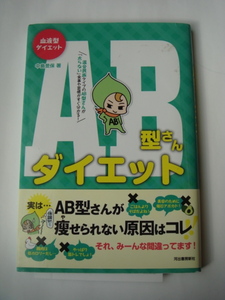 【本】血液型ダイエット　ＡＢ型さんダイエット