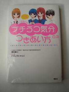 【本】マンガで読む　大人も知らない　プチうつ気分とつきあい方　