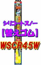 450mm(呼番7 / 品番WSCR45W) PIAA ワイパー 替えゴム 雪用 450mm シリコートスノー 特殊シリコンゴム _画像1