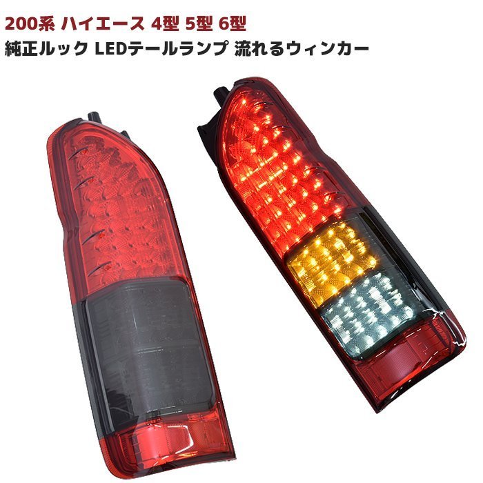 ハイエース 200系 LED テール ランプ シューティング EVO