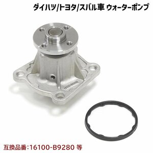 ルクラ カスタム L455F L465F ウォーターポンプ ガスケット付 互換純正品番 16100-B9280 16100-B9350 16100-B9450 16100-B9451 16100-B9452